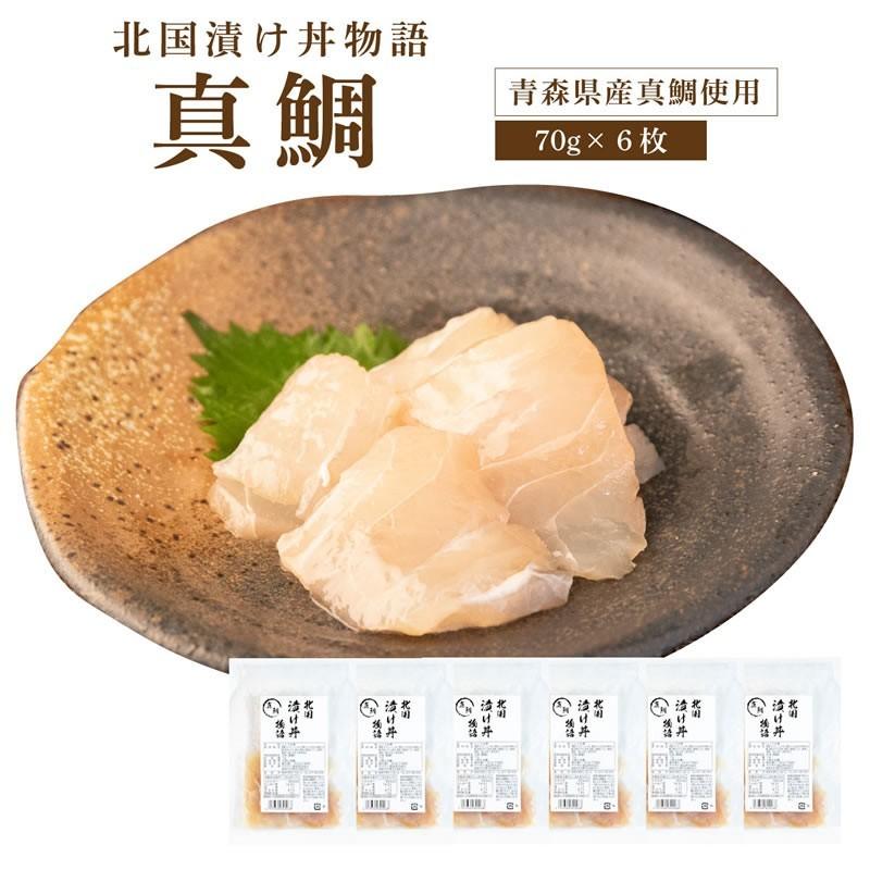 北国漬け丼物語 真鯛 70g 6枚 鯛 タイ 漬丼 漬 丼 漬け魚 海鮮 鯛茶漬け 青森県産 高級 お茶漬け 9705 6 青森の味 ねぶた漬のヤマモト食品 通販 Yahoo ショッピング