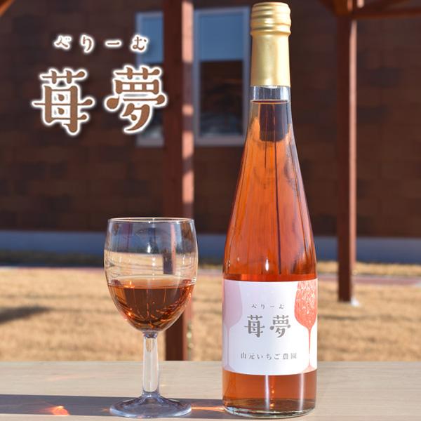 いちごワイン 苺夢 最大70%OFFクーポン 日本未発売 べりーむ 500ml
