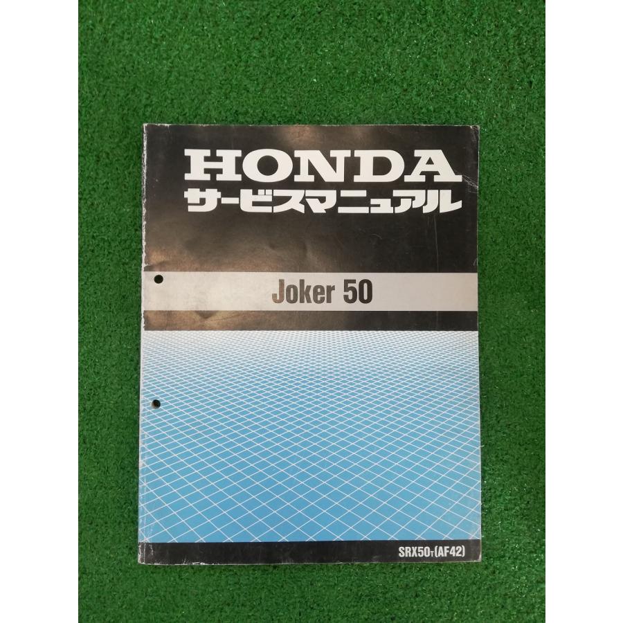 HONDA Joker 50 サービスマニュアル ホンダ】ジョーカー50 Joker50 SRX50T【AF42】正規 サービスマニュアル