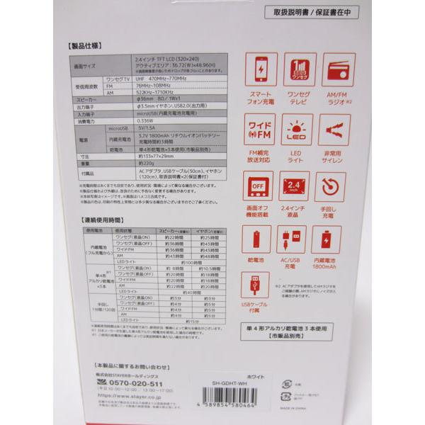 STAYER 送料無料 手回し充電式ワンセグTV ラジオ ホワイト SH-GDHT-WH
