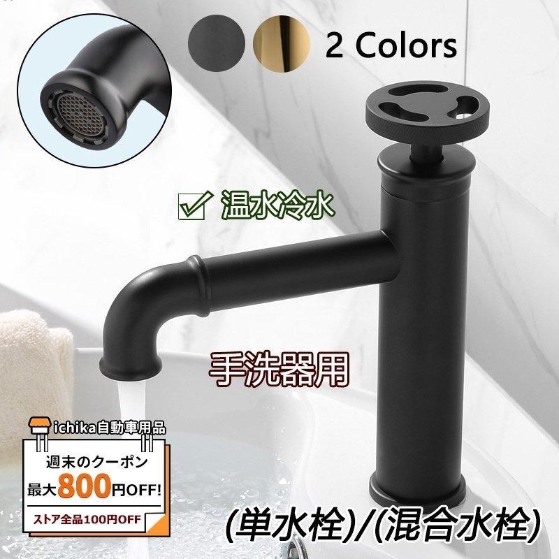 新版 蛇口 混合水栓 温水冷水 単水栓 洗面所 洗面ボール 洗面器 手洗い鉢 手洗器用 真鍮 復古 北欧 おしゃれなデザイン 簡単取付 蛇口交換 正規激安 Turningheadskennel Com