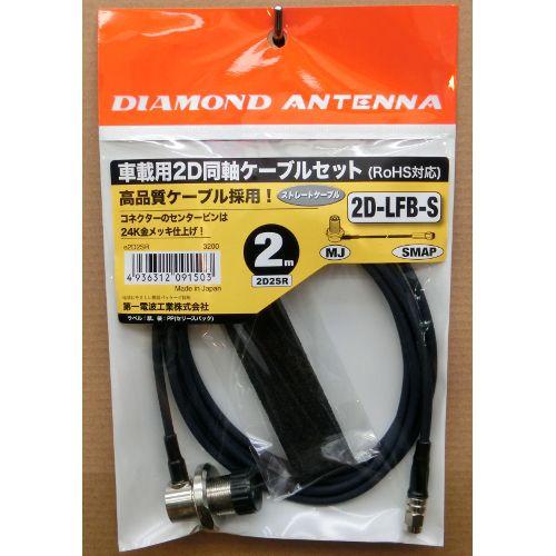 2D2SR 車載用2D同軸ケーブルセット ダイヤモンドアンテナ (第一電波工業)｜yamamotocq