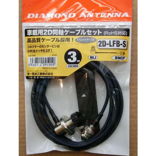 第一電波工業 2D3BR 車載用2D同軸ケーブルセット ダイヤモンドアンテナ