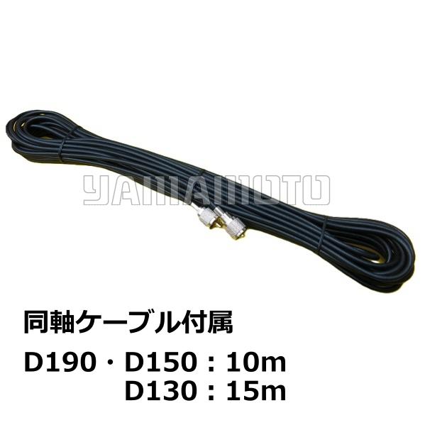 第一電波工業 D130(固定局用) ダイヤモンドアンテナ(第一電波工業