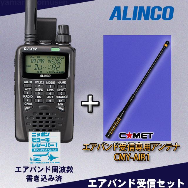 ALINCO 【受信改造済】DJ-X82A エアバンドスペシャル アルインコ ALINCO 【受信改造済】DJ-X82A エアバンドスペシャル アルインコ