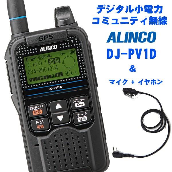 ALINCO（アルインコ） DJ-PV1D ＋PTTスイッチ&マイク CEM-EX1LS＋