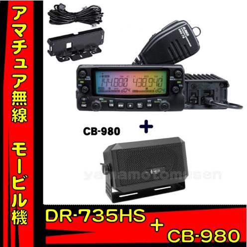ALINCO（アルインコ） DR-735HS 144/430MHz 50w＋スピーカーCB980