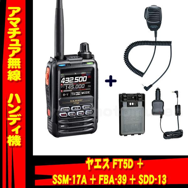 FT5D ヤエス(八重洲無線) + SSM-17A + FBA-39 + SDD-13 セット 液晶保護シート SPS-3Dプレゼント！
