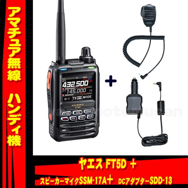 FT5D ヤエス(八重洲無線) + SSM-17A + SDD-13 セット 液晶保護シート SPS-3Dプレゼント！
