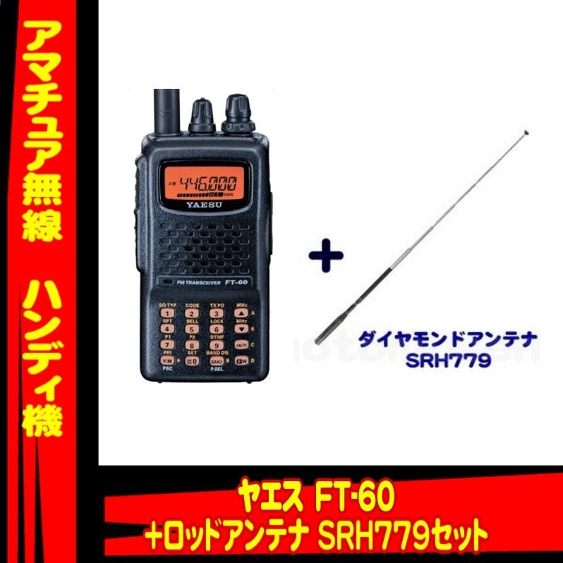 八重洲無線 FT-60 ヤエス(八重洲無線)+ハンディ用アンテナ 八重洲無線 FT-60 ヤエス(八重洲無線)+ハンディ用アンテナ