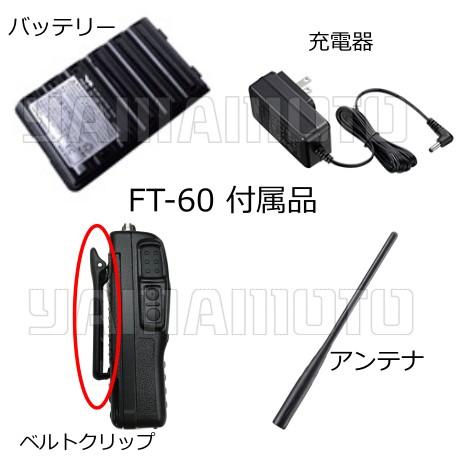 八重洲無線 FT-60 ヤエス(八重洲無線)+ハンディ用アンテナ 八重洲無線 FT-60 ヤエス(八重洲無線)+ハンディ用アンテナ
