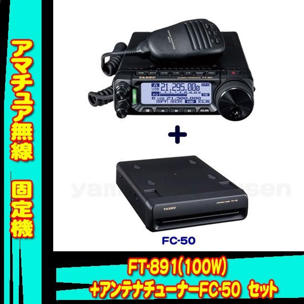 ヤエス FT-891+アンテナチューナ FC50 八重洲無線 FT-891 (100W) ヤエス(八重洲無線)＋オートマチック