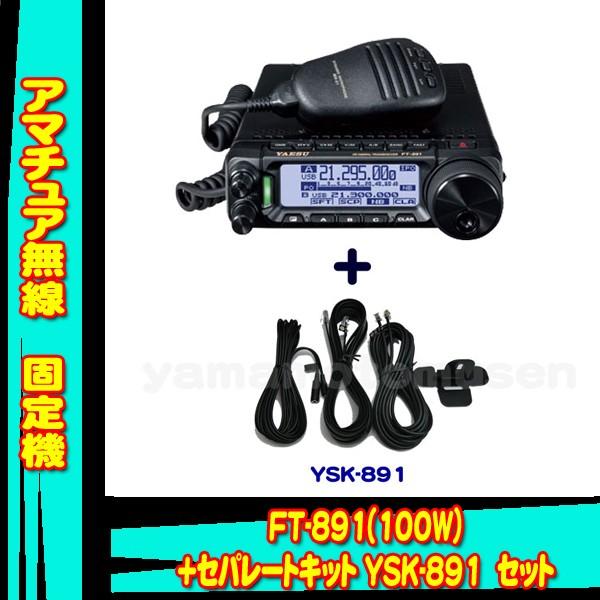 FT-891 (100W) ヤエス(八重洲無線)＋セパレートキット YSK-891 セット
