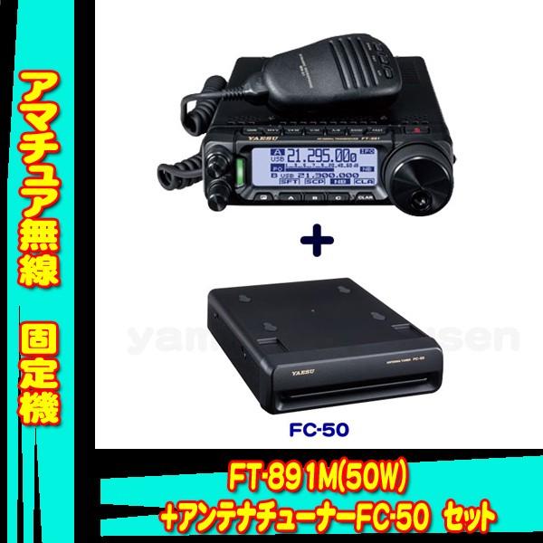 八重洲無線 FT-891M (50W) ヤエス(八重洲無線)＋オートマチック