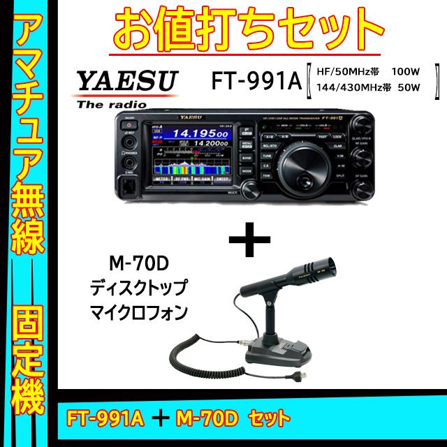 八重洲無線　YAESU FT-991A (100W) 八重洲無線 FT-991A (100W) HF/50/144/430MHz帯オールモード