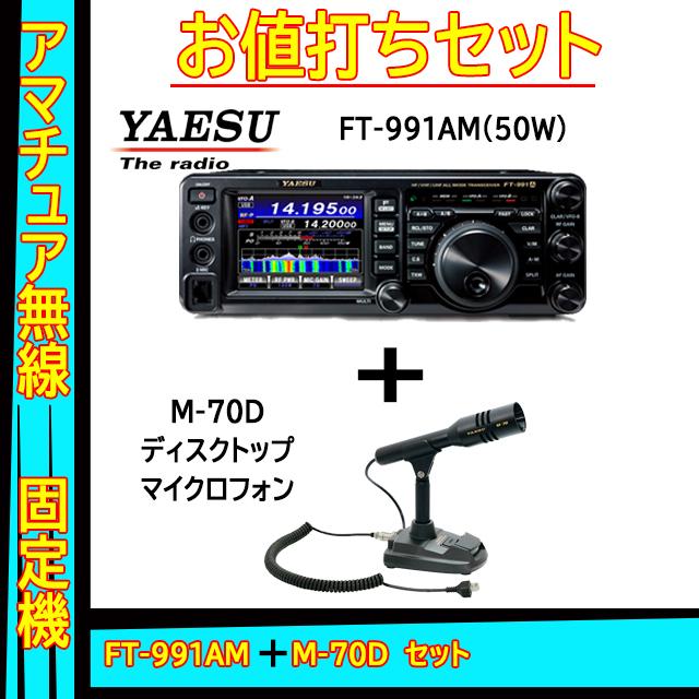 割引価格 FT-991A<br>八重洲無線 スタンダード <br>アマチュア無線機