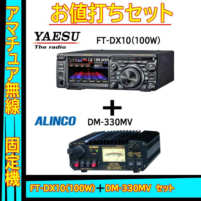 FTDX10 (100W) ヤエス(八重洲無線)＋アルインコ安定化電源 DM-330MV