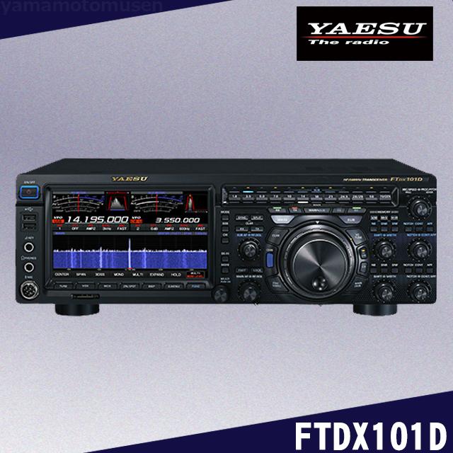 八重洲無線 FTDX101D (100W) HF/50MHz帯オールモードトランシーバー