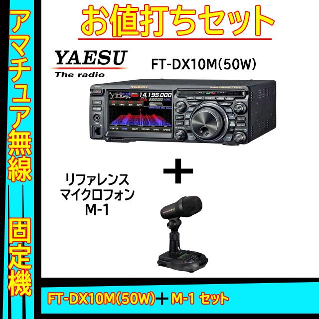 FTDX10M (50W) ヤエス(八重洲無線)＋リファレンスマイクロフォン M-1