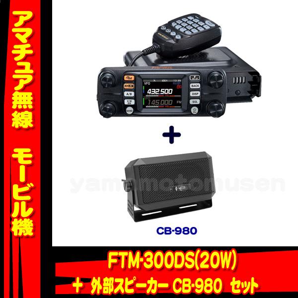 (20W) FTM-300DS  セット CB-980 外部スピーカー + ヤエス(八重洲無線) アマチュア無線 【5％OFF】