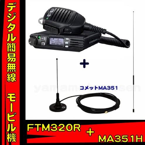 八重洲無線 FTM320R ＋ MA-351H セット 82chデジタル簡易無線＋