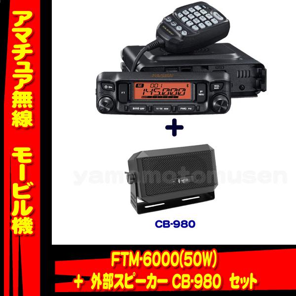 FTM-6000 (50W) ヤエス(八重洲無線)＋外部スピーカー CB-980 セット