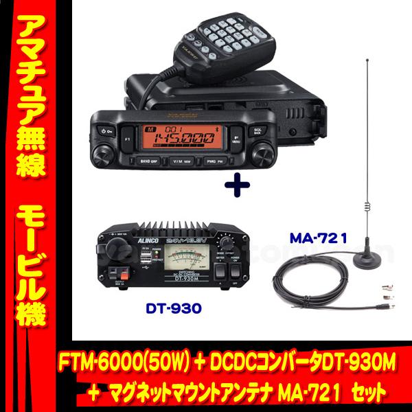 FTM-6000 (50W) ヤエス(八重洲無線)＋DC-DCコンバータ DT-930M ＋マグネットマウントアンテナMA-721 セット 通販 