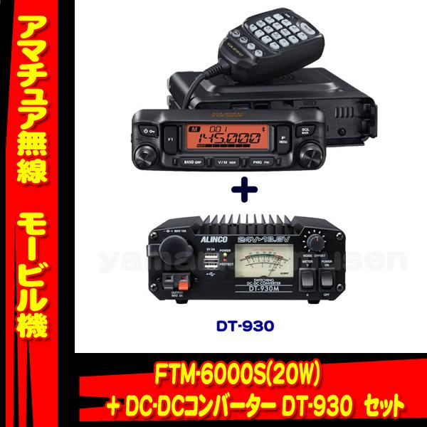 FTM-6000S (20W) ヤエス(八重洲無線)＋DC-DCコンバータ DT-930M セット｜yamamotocq