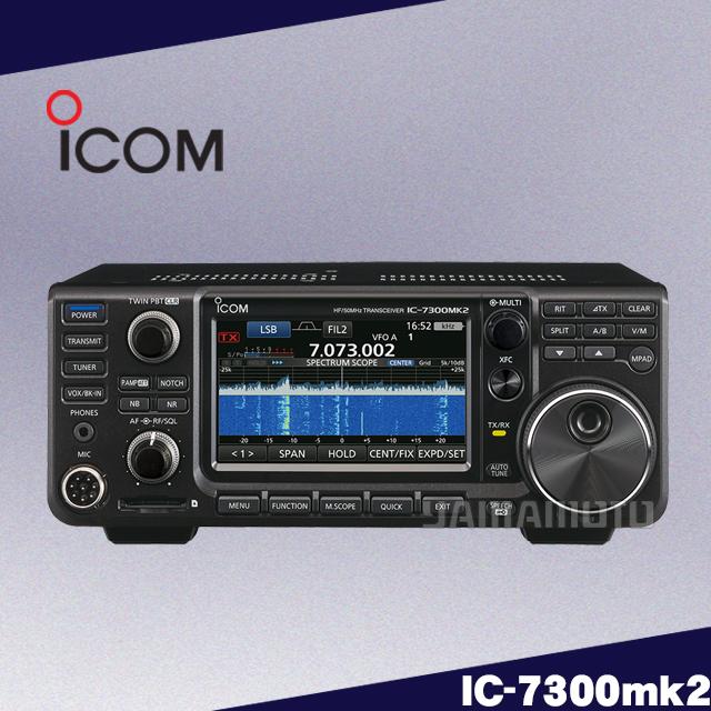ICOM（アイコム） IC-7300mk2 (100W) HF/50MHz(SSB/CW/RTTY/AM/FM