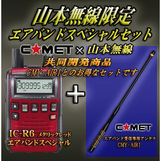 IC-R6メタリックレッド アイコム(ICOM)＋CMY-AIR1 エアバンド