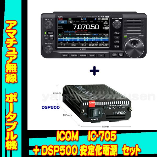 ICOM IC-705 本体 ＋Diamond DSP500 セット ICOM（アイコム） IC-705 +安定化電源 DSP500 セット : 山本無線 CQ