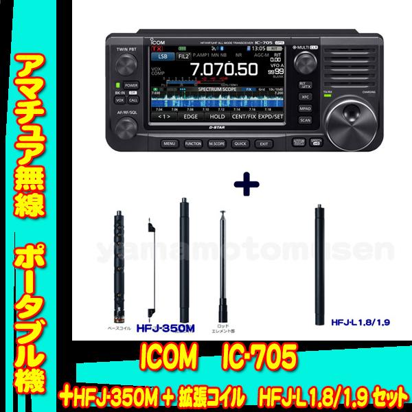 ICOM（アイコム） IC-705 +9バンドロッドアンテナ HFJ-350M+1.8/1.9MHz