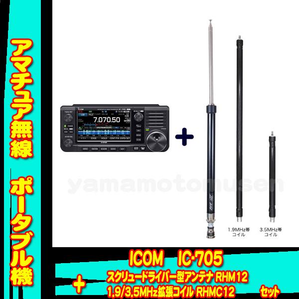 ICOM（アイコム） IC-705 +1.8〜430MHzスクリュードライバー型アンテナ