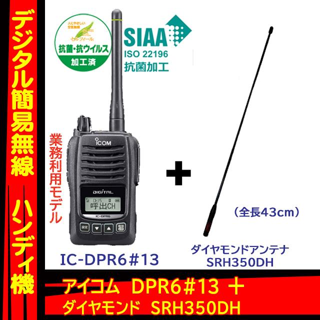 IC-DPR6#13 登録局 アイコム(ICOM)+ 第一電波工業 SRH350DH セット