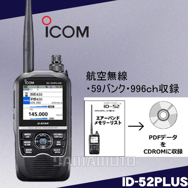 ICOM ID-52 トランシーバー 　技適品　オマケ ICOM ID-52 D-STAR latest amateur radio handheld transceiver