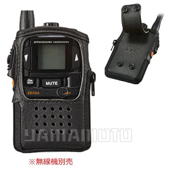 八重洲無線 SHC-25 SR70A/120A用キャリングケース スタンダード(八重洲