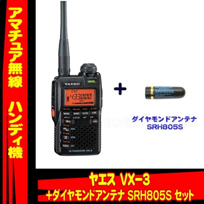 VX-3 ヤエス(八重洲無線) ミニアンテナ SRH805S セット :VX3-SRH805S