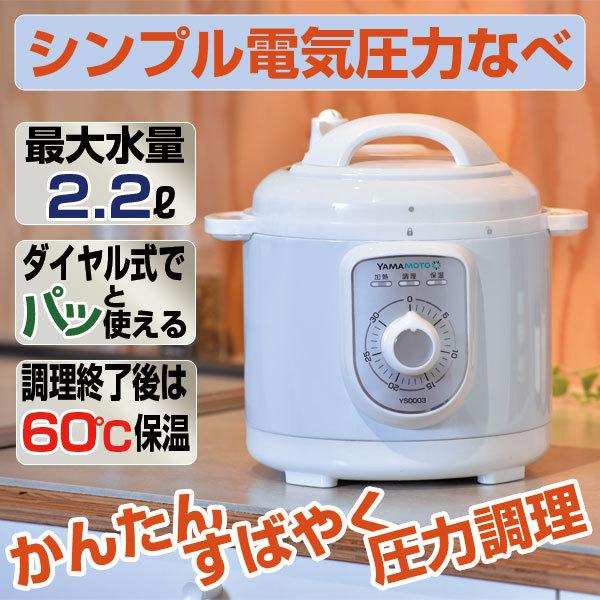 山本電気 YS0003WH 電気圧力なべ YAMAMOTOブランド ダイヤル式 シンプル 電気圧力鍋 大容量(調理容量2.2L(最大水量2.8L) | 山本電気