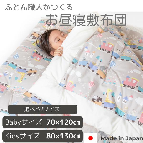 山本ふとん オーガニックコットン　お昼寝ふとんセット キッズサイズ 寝具 山本ふとん オーガニックコットン お昼寝ふとんセット キッズサイズ
