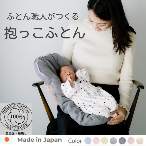ふかふか抱っこ布団 オーガニックコットン 中綿コットン100