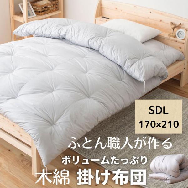 冬用】セミダブル 和布団 和式布団 綿布団 綿ふとん 掛けふとん 掛布団