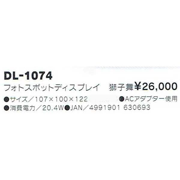 フォトスポットディスプレイ 獅子舞 エアーディスプレイ DL-1074