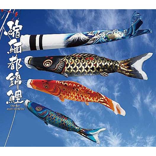 ４ｍ縮緬都錦鯉のぼり 庭園セット