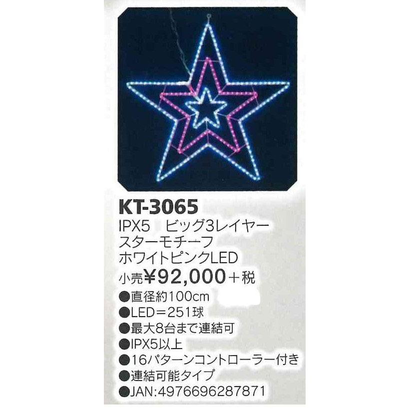 フローレックス　KT-3065　IPX5 ビッグ3レイヤースターモチーフ ホワイトピンクLED　メーカー直送品　FLOREX・イルミネーション・店舗装飾　 電飾　星　ほし_1