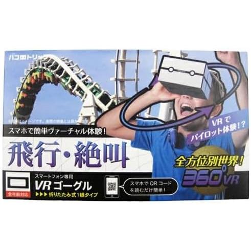 ハコトリップ 飛行・絶叫 スマホで簡単バーチャル体験 スマートフォン 