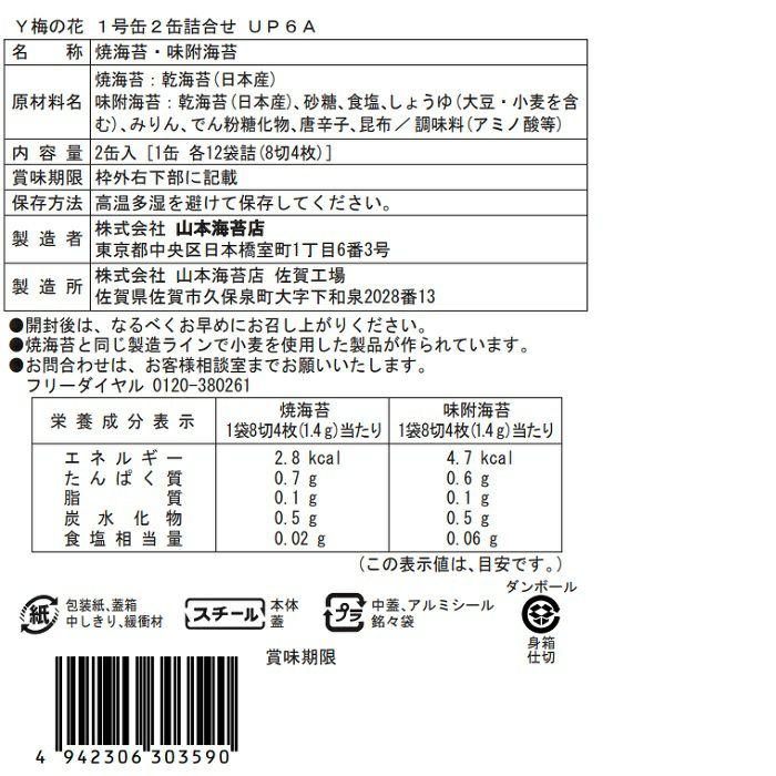山本海苔店 「梅の花」1号缶2本詰合せ｜yamamotonoriten｜04