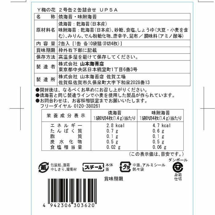 海苔 ギフト 山本海苔店 梅の花 2号缶 2本詰合せ （焼海苔・味附海苔 各10袋詰 ／8切 4枚）の画像