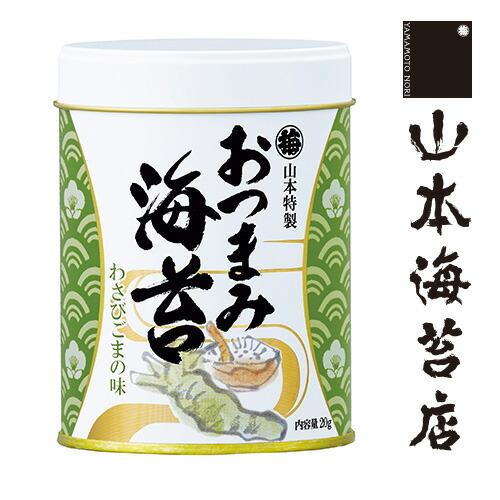 山本海苔店 海苔 ギフト おつまみ海苔 わさびごまの味 1缶 : 山本海苔