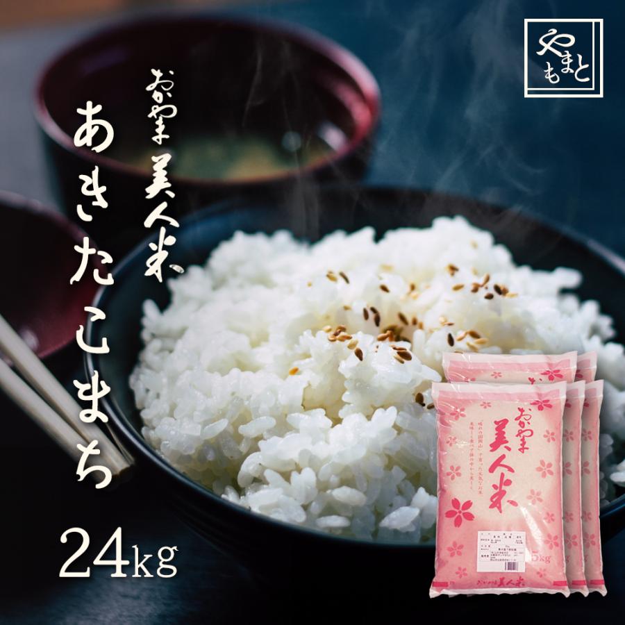 お米 新米 令和5年 岡山県産 あきたこまち 24kg (5kg×4袋、4kg×1袋)　アキタコマチ  一等米 送料無料 安い｜yamamotoyasuosaketen