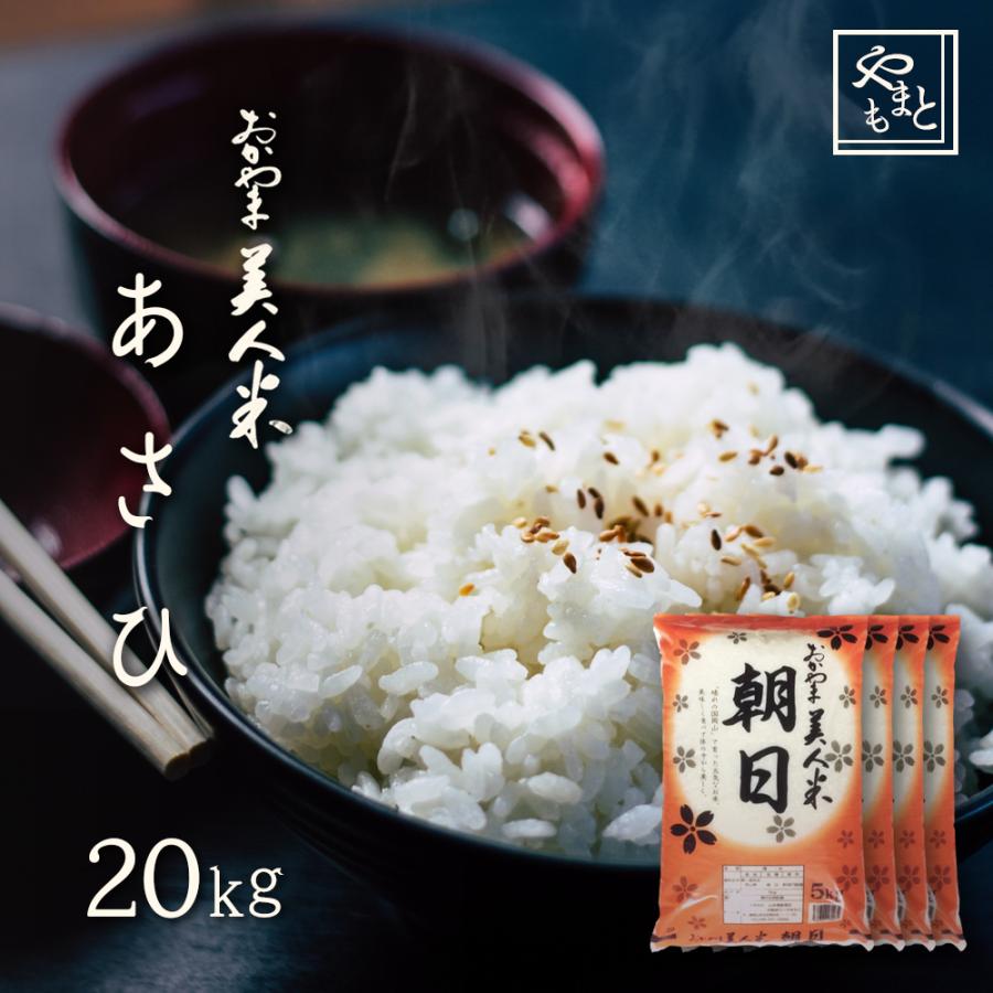 お米 新米 令和5年 岡山県産 朝日 20kg (5kg×4袋)  アサヒ 20キロ 一等米 送料無料 安い asahi｜yamamotoyasuosaketen